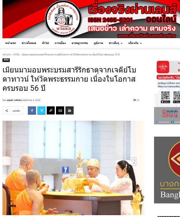 สื่อมวลชนเสนอข่าวงานบุญ สมเด็จสังฆมหานายกเมียนมาถวายพระบรมสารีริกธาตุ วาระ 56 ปี วัดพระธรรมกาย