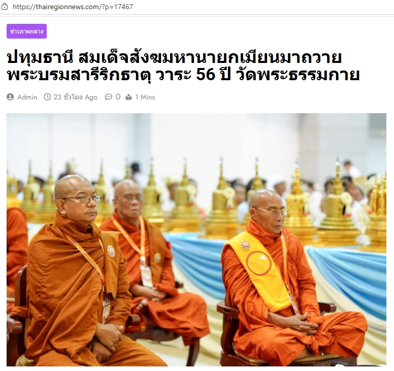 สื่อมวลชนเสนอข่าวงานบุญ สมเด็จสังฆมหานายกเมียนมาถวายพระบรมสารีริกธาตุ วาระ 56 ปี วัดพระธรรมกาย