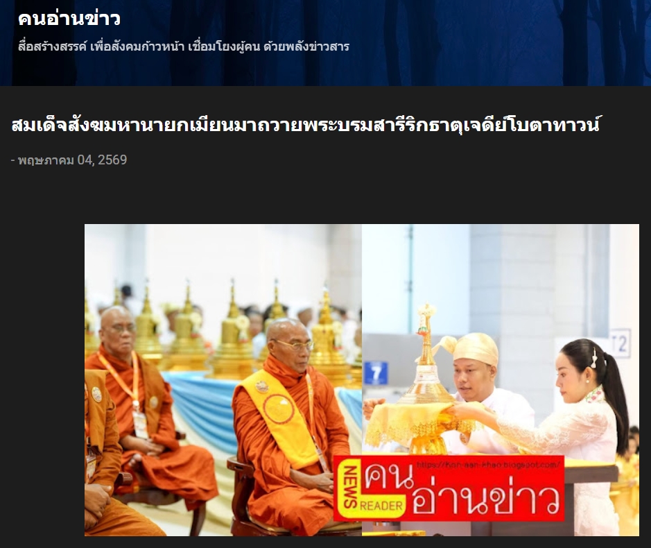 สื่อมวลชนเสนอข่าวงานบุญ สมเด็จสังฆมหานายกเมียนมาถวายพระบรมสารีริกธาตุ วาระ 56 ปี วัดพระธรรมกาย