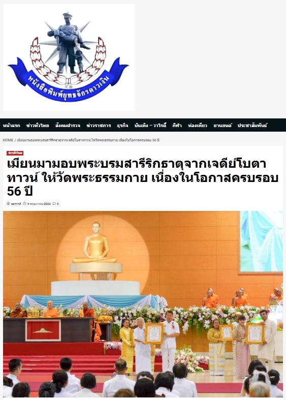 สื่อมวลชนเสนอข่าวงานบุญ สมเด็จสังฆมหานายกเมียนมาถวายพระบรมสารีริกธาตุ วาระ 56 ปี วัดพระธรรมกาย