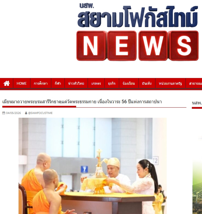 สื่อมวลชนเสนอข่าวงานบุญ สมเด็จสังฆมหานายกเมียนมาถวายพระบรมสารีริกธาตุ วาระ 56 ปี วัดพระธรรมกาย