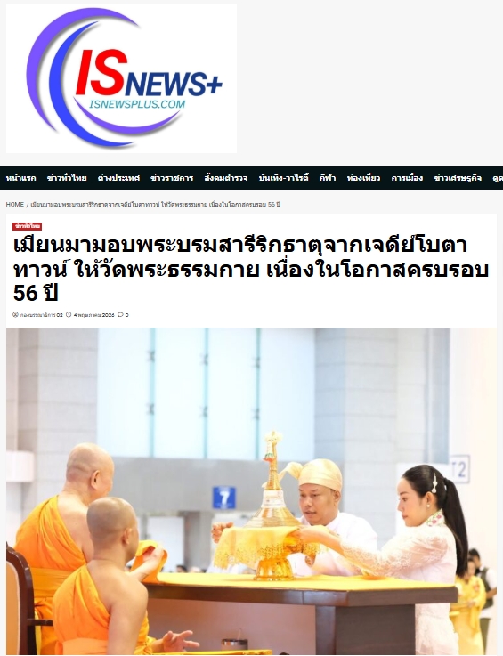 สื่อมวลชนเสนอข่าวงานบุญ สมเด็จสังฆมหานายกเมียนมาถวายพระบรมสารีริกธาตุ วาระ 56 ปี วัดพระธรรมกาย