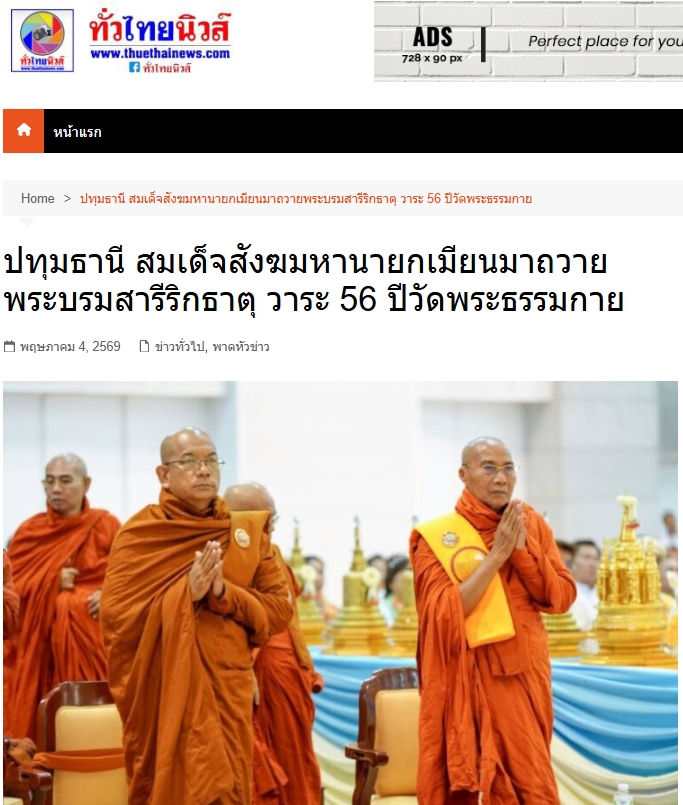 สื่อมวลชนเสนอข่าวงานบุญ สมเด็จสังฆมหานายกเมียนมาถวายพระบรมสารีริกธาตุ วาระ 56 ปี วัดพระธรรมกาย