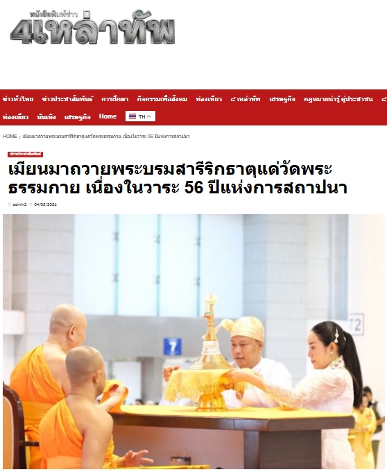 สื่อมวลชนเสนอข่าวงานบุญ สมเด็จสังฆมหานายกเมียนมาถวายพระบรมสารีริกธาตุ วาระ 56 ปี วัดพระธรรมกาย