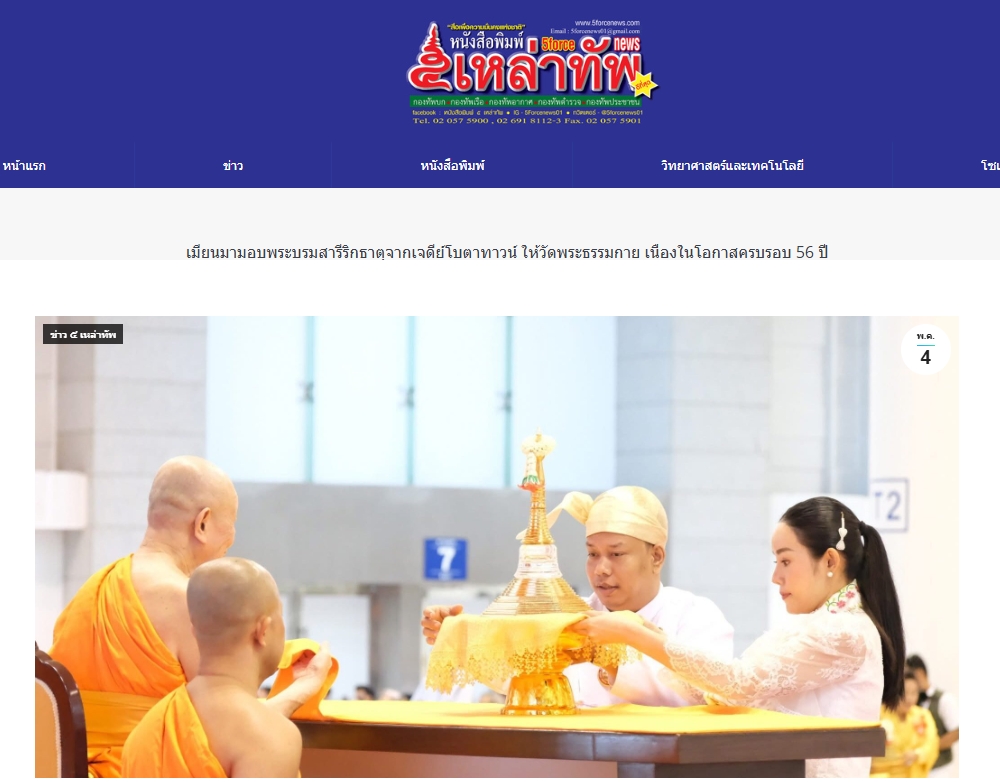 สื่อมวลชนเสนอข่าวงานบุญ สมเด็จสังฆมหานายกเมียนมาถวายพระบรมสารีริกธาตุ วาระ 56 ปี วัดพระธรรมกาย