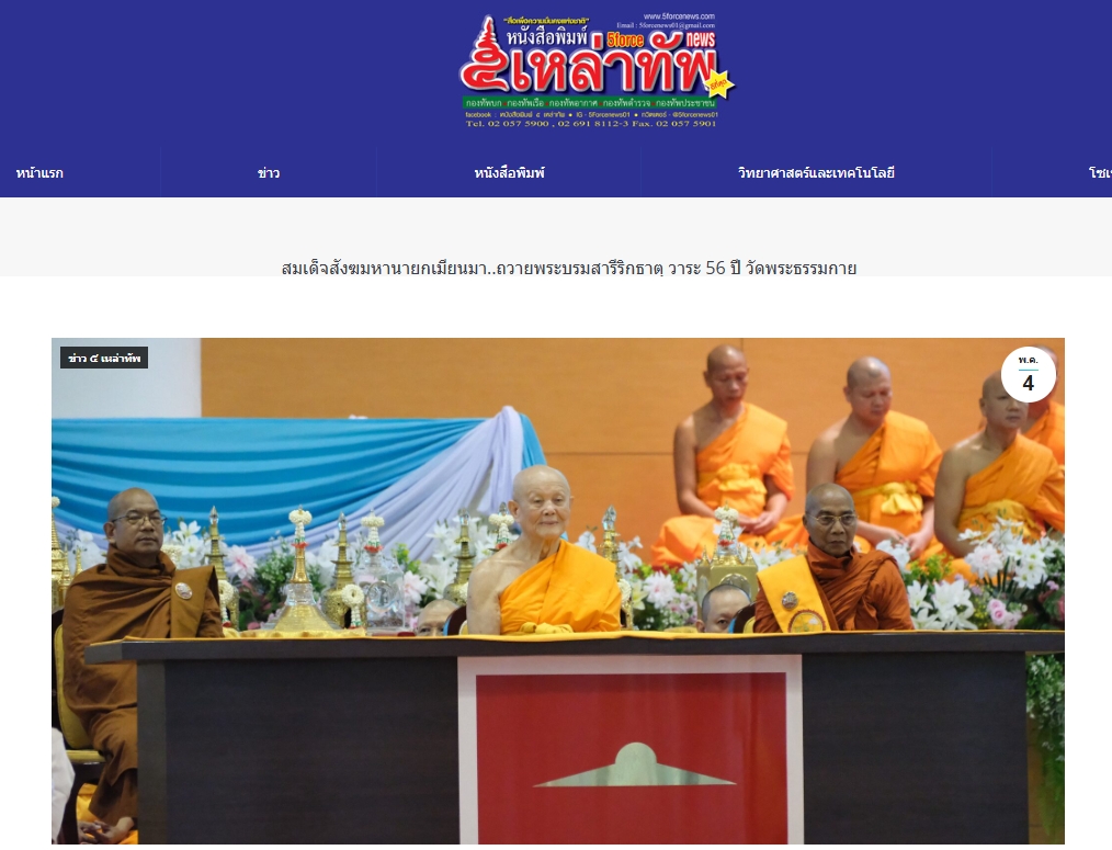 สื่อมวลชนเสนอข่าวงานบุญ สมเด็จสังฆมหานายกเมียนมาถวายพระบรมสารีริกธาตุ วาระ 56 ปี วัดพระธรรมกาย