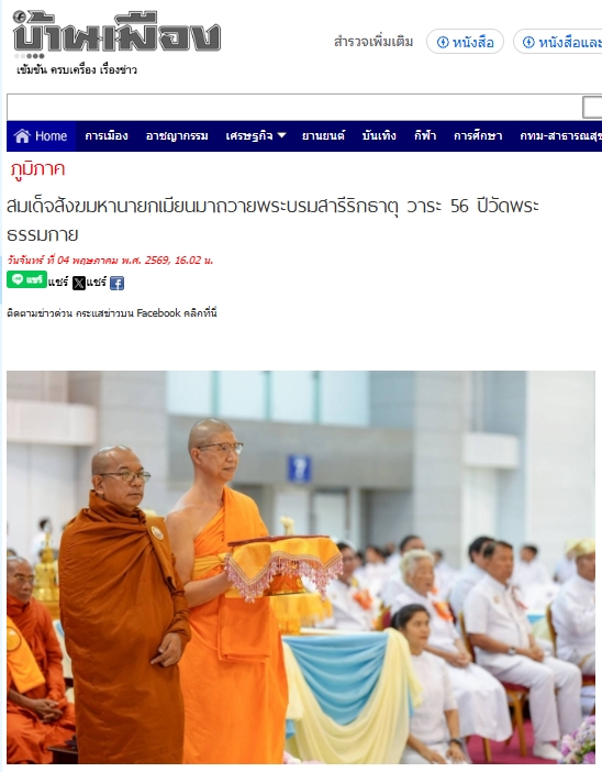 สื่อมวลชนเสนอข่าวงานบุญ สมเด็จสังฆมหานายกเมียนมาถวายพระบรมสารีริกธาตุ วาระ 56 ปี วัดพระธรรมกาย
