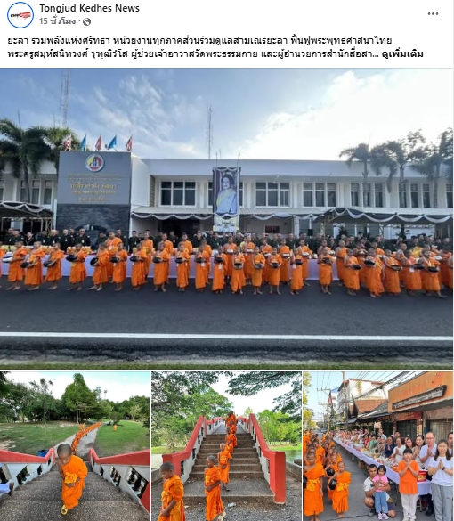 สื่อมวลชนเสนอข่าวงานบุญ รวมพลังแห่งศรัทธา หน่วยงานทุกภาคส่วนร่วมดูแลสามเณรยะลา ฟื้นฟูพระพุทธศาสนาไทย