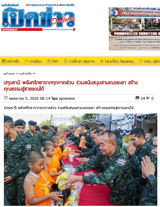 สื่อมวลชนเสนอข่าวงานบุญ รวมพลังแห่งศรัทธา หน่วยงานทุกภาคส่วนร่วมดูแลสามเณรยะลา ฟื้นฟูพระพุทธศาสนาไทย