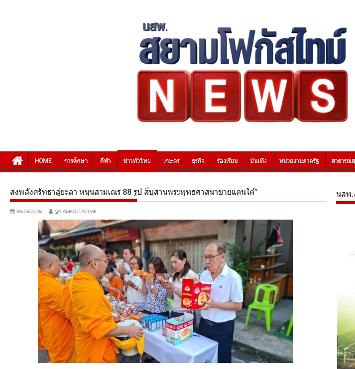 สื่อมวลชนเสนอข่าวงานบุญ รวมพลังแห่งศรัทธา หน่วยงานทุกภาคส่วนร่วมดูแลสามเณรยะลา ฟื้นฟูพระพุทธศาสนาไทย