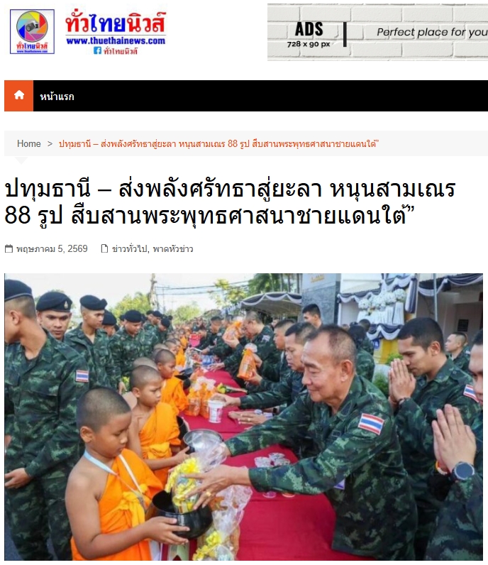 สื่อมวลชนเสนอข่าวงานบุญ รวมพลังแห่งศรัทธา หน่วยงานทุกภาคส่วนร่วมดูแลสามเณรยะลา ฟื้นฟูพระพุทธศาสนาไทย