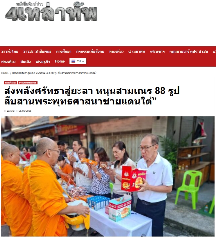 สื่อมวลชนเสนอข่าวงานบุญ รวมพลังแห่งศรัทธา หน่วยงานทุกภาคส่วนร่วมดูแลสามเณรยะลา ฟื้นฟูพระพุทธศาสนาไทย
