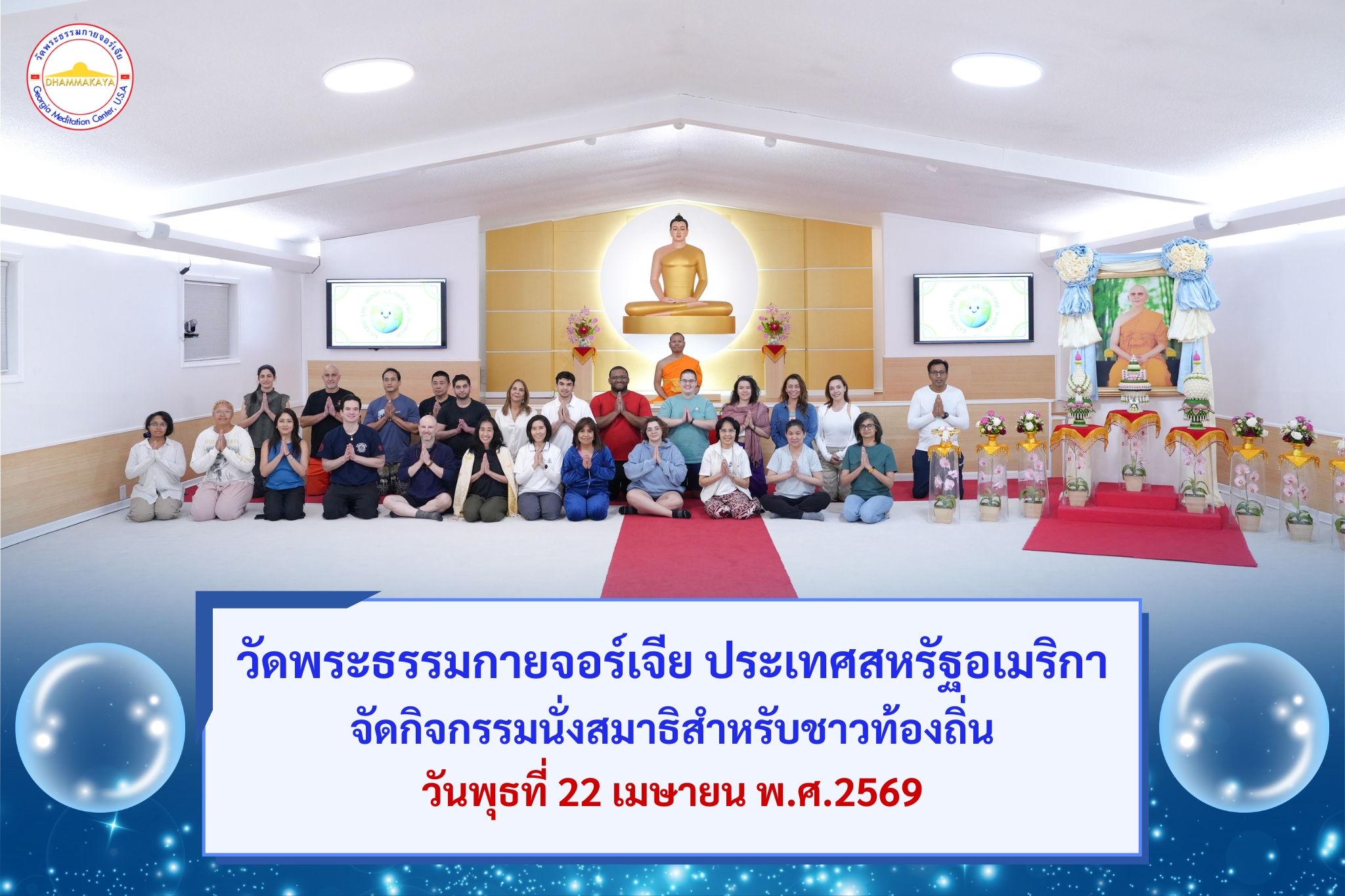 วัดพระธรรมกายจอร์เจีย จัดกิจกรรมนั่งสมาธิสำหรับชาวท้องถิ่น