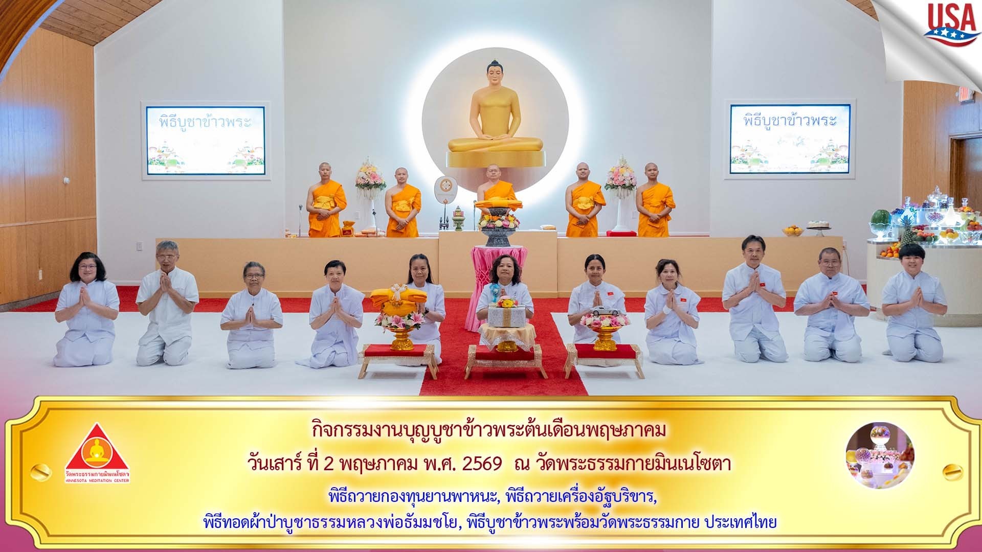 วัดพระธรรมกายมินเนโซตา จัดงานบุญบูชาข้าวพระ