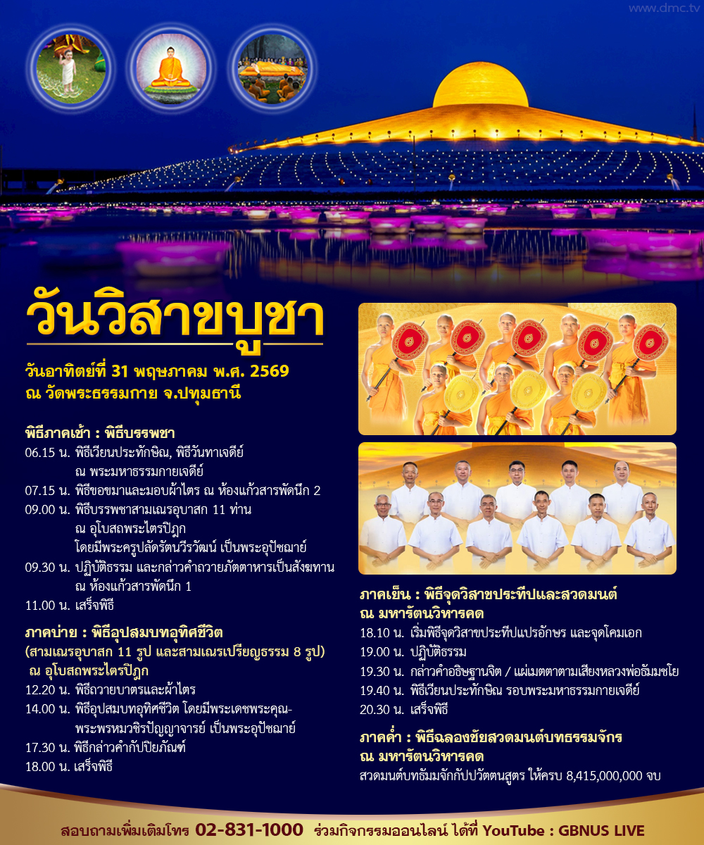 กำหนดการวันวิสาขบูชา ณ วัดพระธรรมกาย ปี 2569