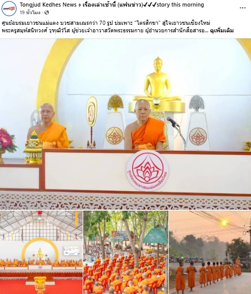 สื่อมวลชนเสนอข่าวงานบุญ ศูนย์อบรมเยาวชนแม่แตง บวชสามเณรกว่า 70 รูป บ่มเพาะ 