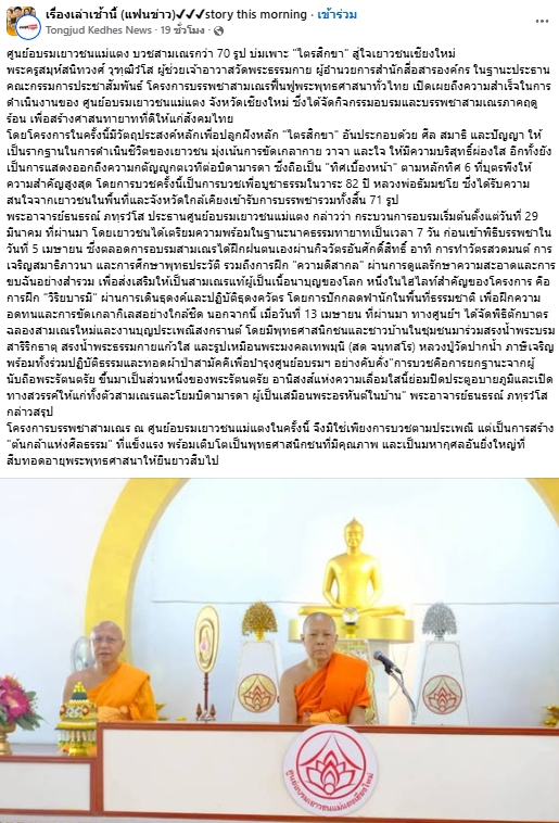 สื่อมวลชนเสนอข่าวงานบุญ ศูนย์อบรมเยาวชนแม่แตง บวชสามเณรกว่า 70 รูป บ่มเพาะ 