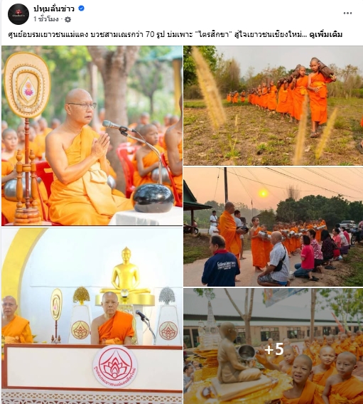 สื่อมวลชนเสนอข่าวงานบุญ ศูนย์อบรมเยาวชนแม่แตง บวชสามเณรกว่า 70 รูป บ่มเพาะ 