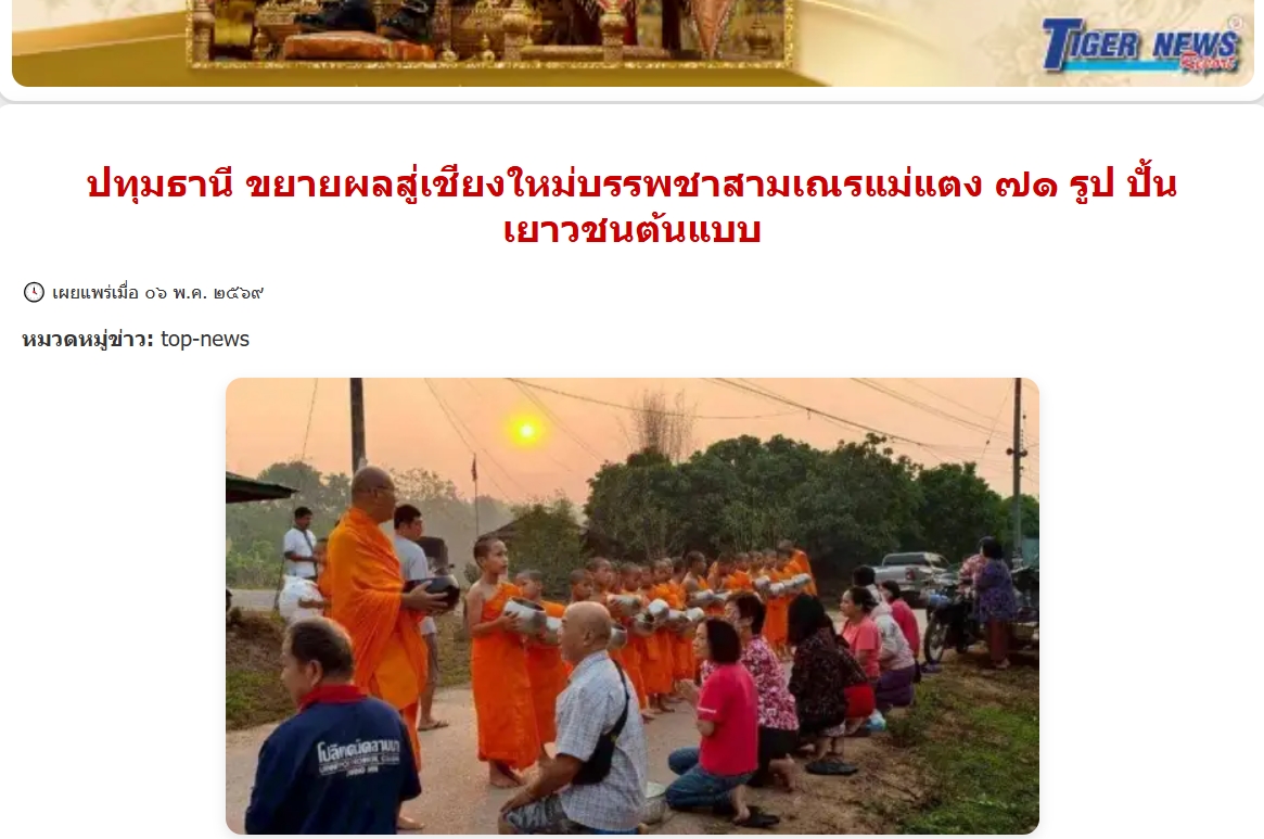 สื่อมวลชนเสนอข่าวงานบุญ ศูนย์อบรมเยาวชนแม่แตง บวชสามเณรกว่า 70 รูป บ่มเพาะ 