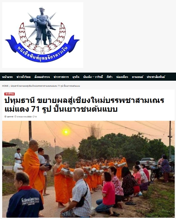 สื่อมวลชนเสนอข่าวงานบุญ ศูนย์อบรมเยาวชนแม่แตง บวชสามเณรกว่า 70 รูป บ่มเพาะ 