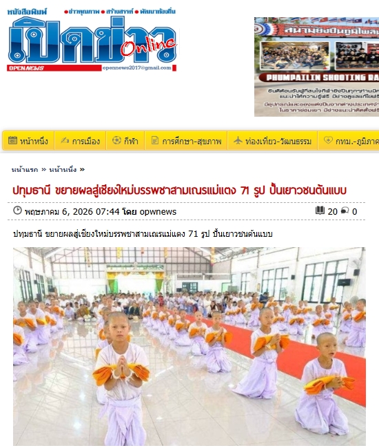 สื่อมวลชนเสนอข่าวงานบุญ ศูนย์อบรมเยาวชนแม่แตง บวชสามเณรกว่า 70 รูป บ่มเพาะ 