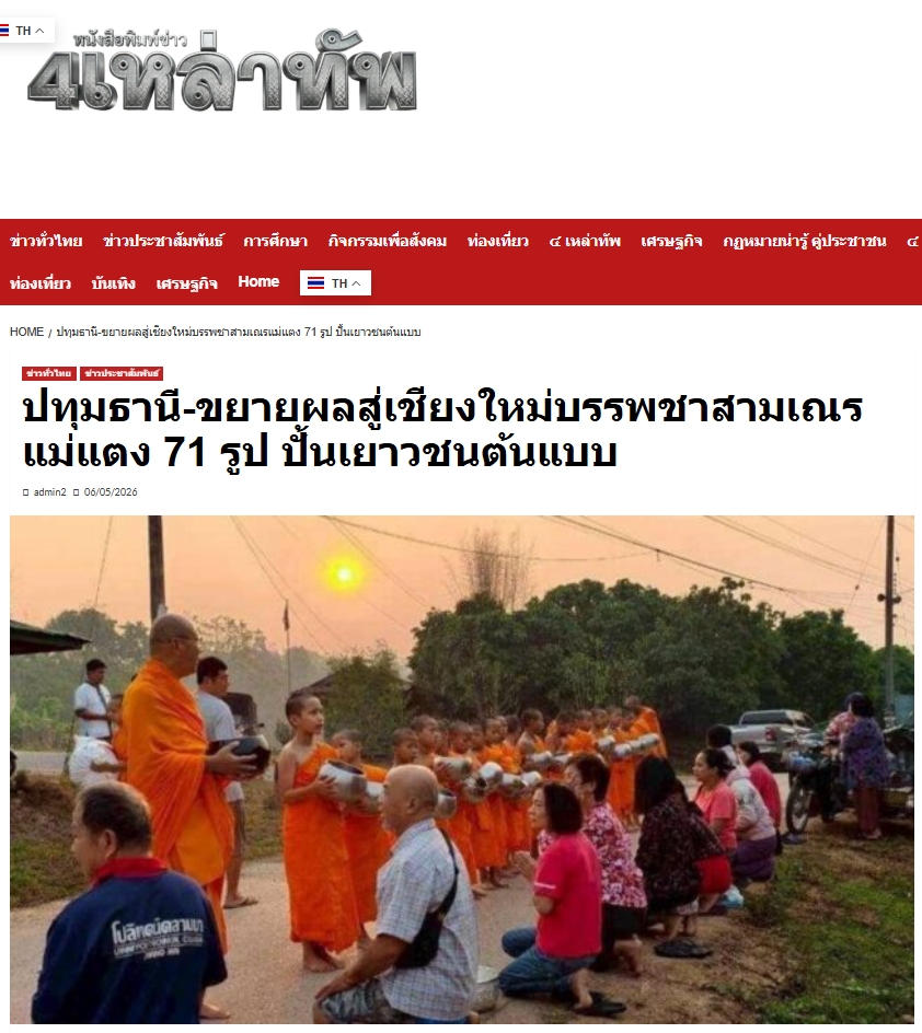 สื่อมวลชนเสนอข่าวงานบุญ ศูนย์อบรมเยาวชนแม่แตง บวชสามเณรกว่า 70 รูป บ่มเพาะ 