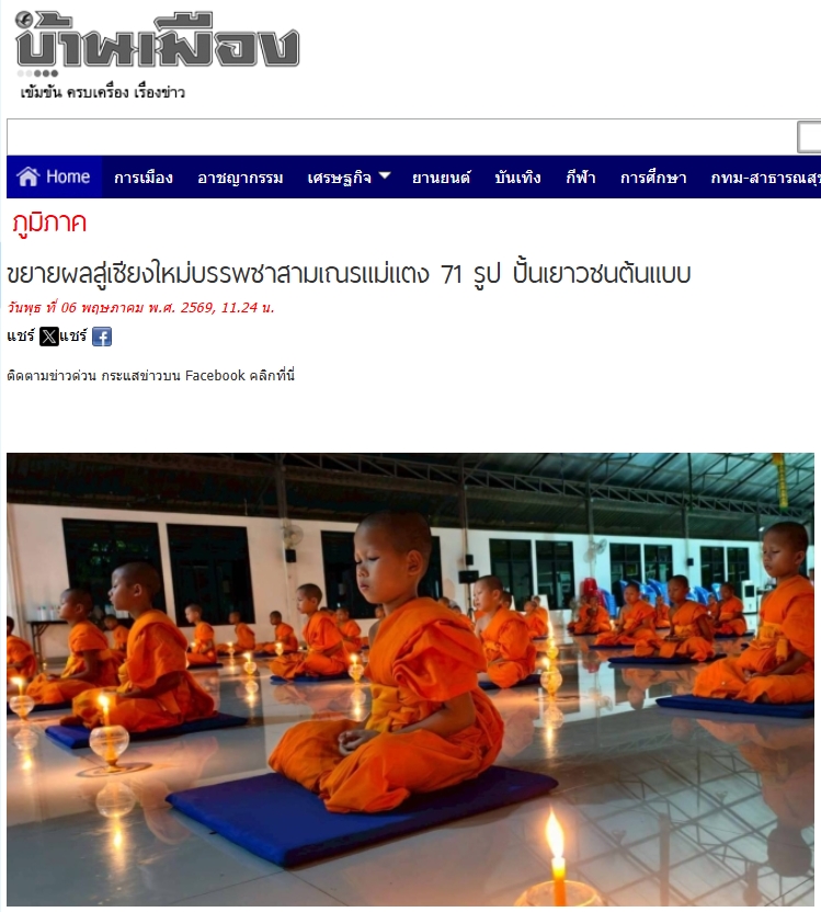 สื่อมวลชนเสนอข่าวงานบุญ ศูนย์อบรมเยาวชนแม่แตง บวชสามเณรกว่า 70 รูป บ่มเพาะ 