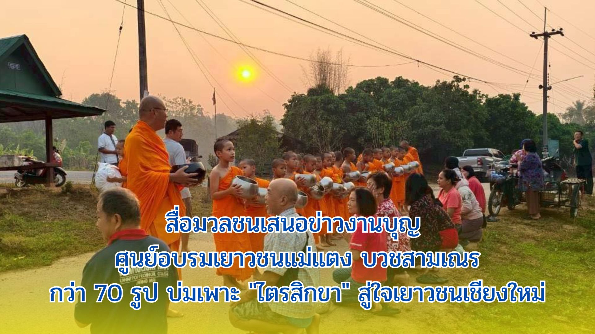 สื่อมวลชนเสนอข่าวงานบุญ ศูนย์อบรมเยาวชนแม่แตง บวชสามเณรกว่า 70 รูป บ่มเพาะ 