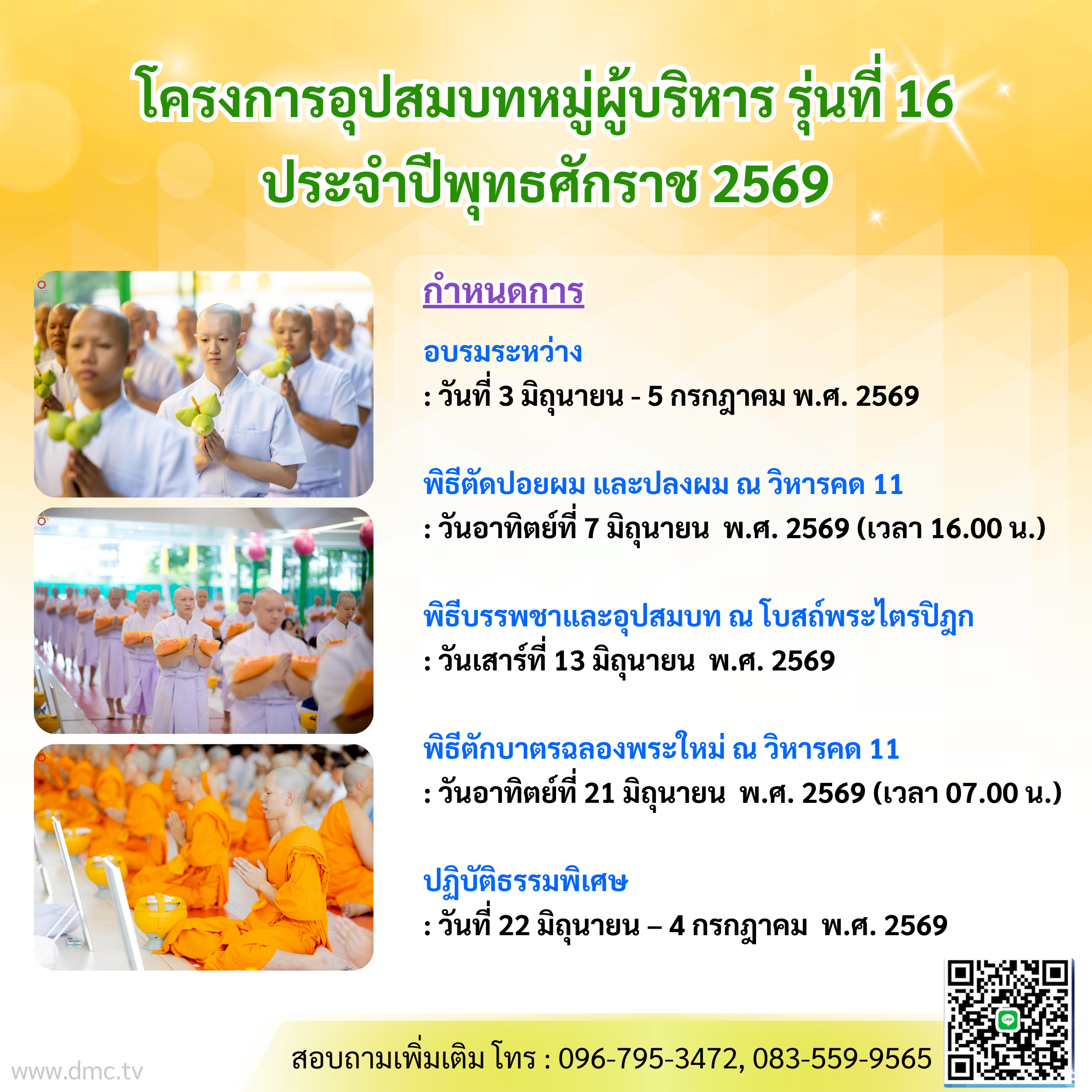 โครงการอุปสมบทหมู่ผู้บริหาร รุ่นที่ 16 ประจำปีพุทธศักราช 2569