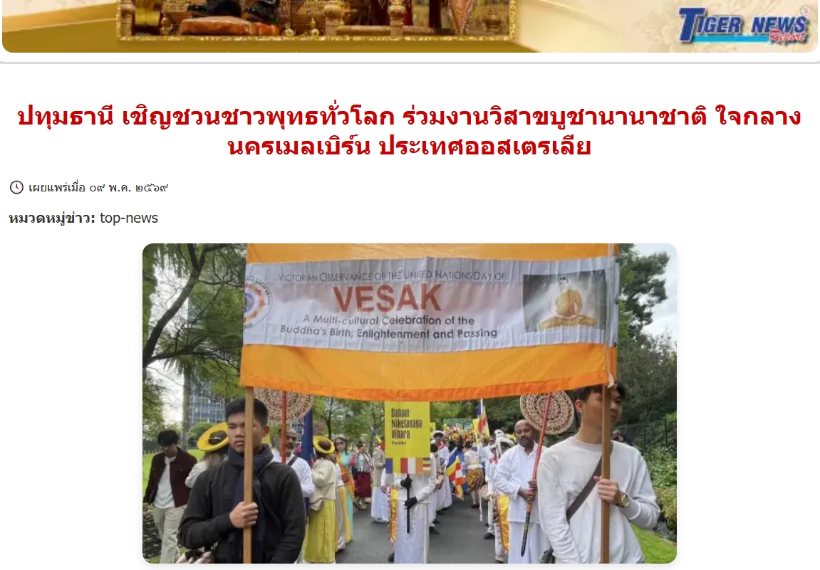 สื่อมวลชนเสนอข่าวงานบุญ เชิญชวนชาวพุทธทั่วโลก ร่วมงานวิสาขบูชานานาชาติ ใจกลางนครเมลเบิร์น ประเทศออสเตรเลีย  