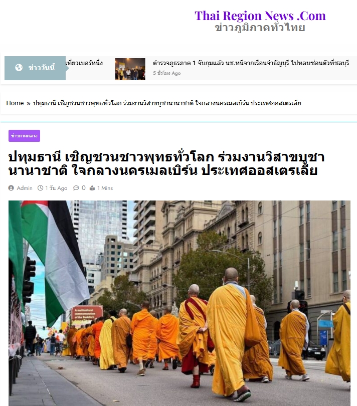 สื่อมวลชนเสนอข่าวงานบุญ เชิญชวนชาวพุทธทั่วโลก ร่วมงานวิสาขบูชานานาชาติ ใจกลางนครเมลเบิร์น ประเทศออสเตรเลีย  