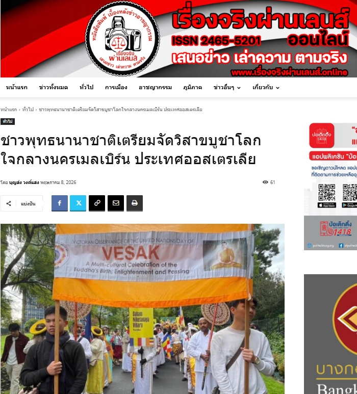 สื่อมวลชนเสนอข่าวงานบุญ เชิญชวนชาวพุทธทั่วโลก ร่วมงานวิสาขบูชานานาชาติ ใจกลางนครเมลเบิร์น ประเทศออสเตรเลีย  