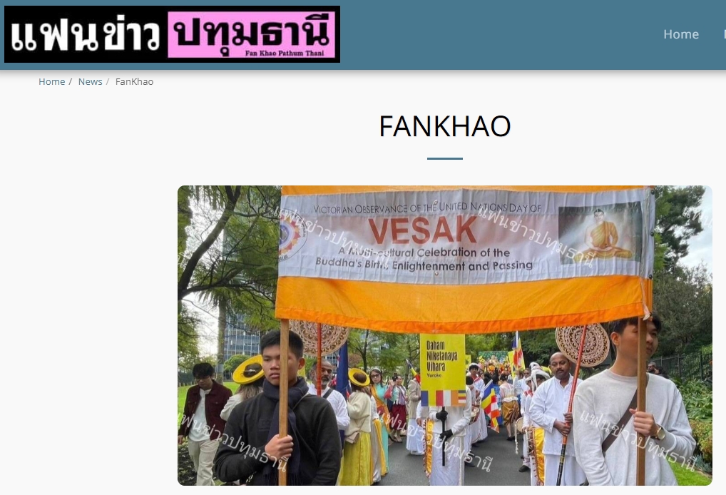 สื่อมวลชนเสนอข่าวงานบุญ เชิญชวนชาวพุทธทั่วโลก ร่วมงานวิสาขบูชานานาชาติ ใจกลางนครเมลเบิร์น ประเทศออสเตรเลีย  