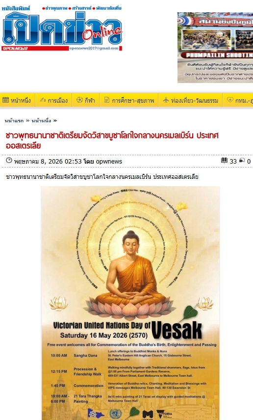 สื่อมวลชนเสนอข่าวงานบุญ เชิญชวนชาวพุทธทั่วโลก ร่วมงานวิสาขบูชานานาชาติ ใจกลางนครเมลเบิร์น ประเทศออสเตรเลีย  