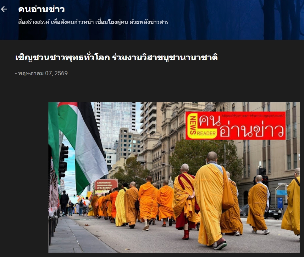 สื่อมวลชนเสนอข่าวงานบุญ เชิญชวนชาวพุทธทั่วโลก ร่วมงานวิสาขบูชานานาชาติ ใจกลางนครเมลเบิร์น ประเทศออสเตรเลีย  