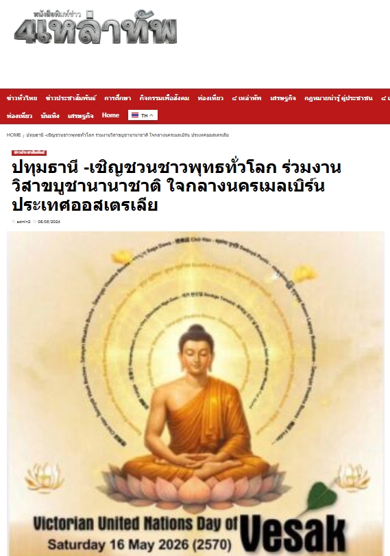 สื่อมวลชนเสนอข่าวงานบุญ เชิญชวนชาวพุทธทั่วโลก ร่วมงานวิสาขบูชานานาชาติ ใจกลางนครเมลเบิร์น ประเทศออสเตรเลีย  