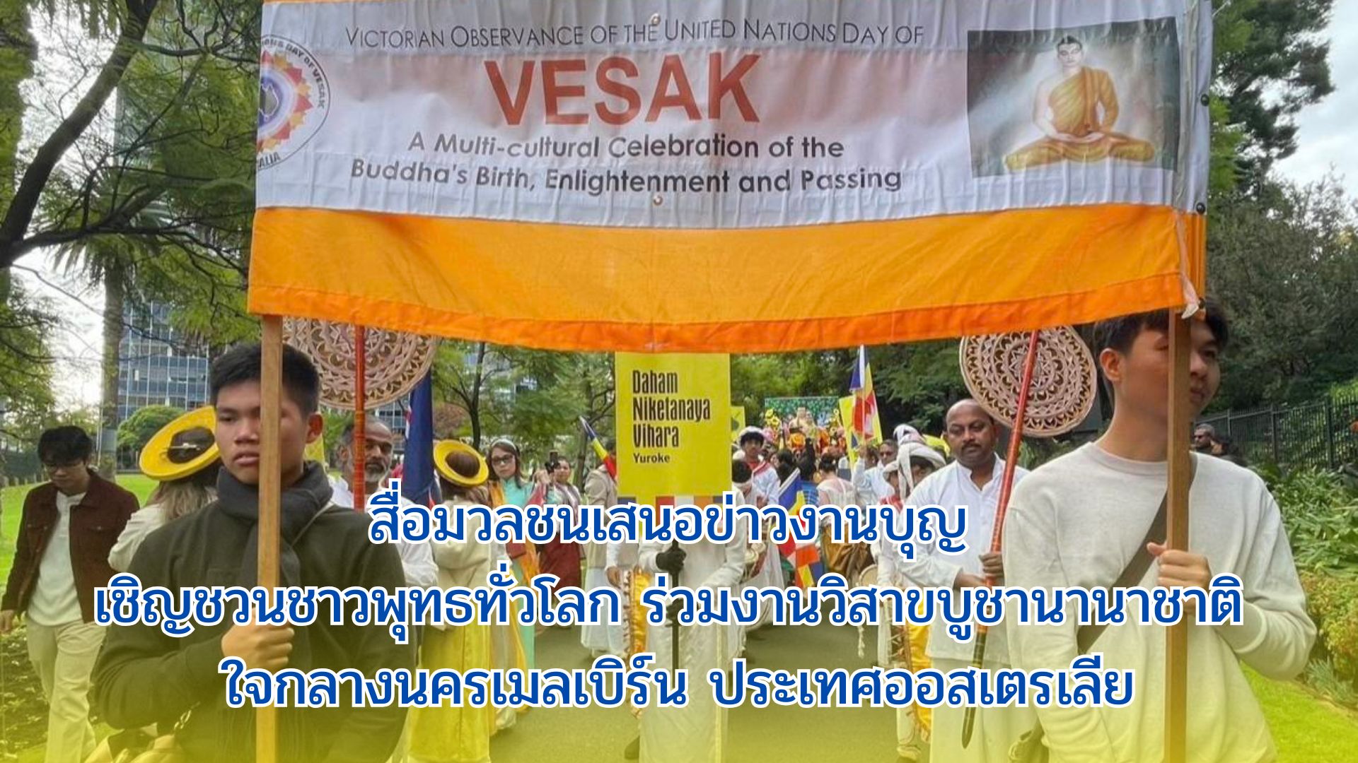 สื่อมวลชนเสนอข่าวงานบุญ เชิญชวนชาวพุทธทั่วโลก ร่วมงานวิสาขบูชานานาชาติ ใจกลางนครเมลเบิร์น ประเทศออสเตรเลีย