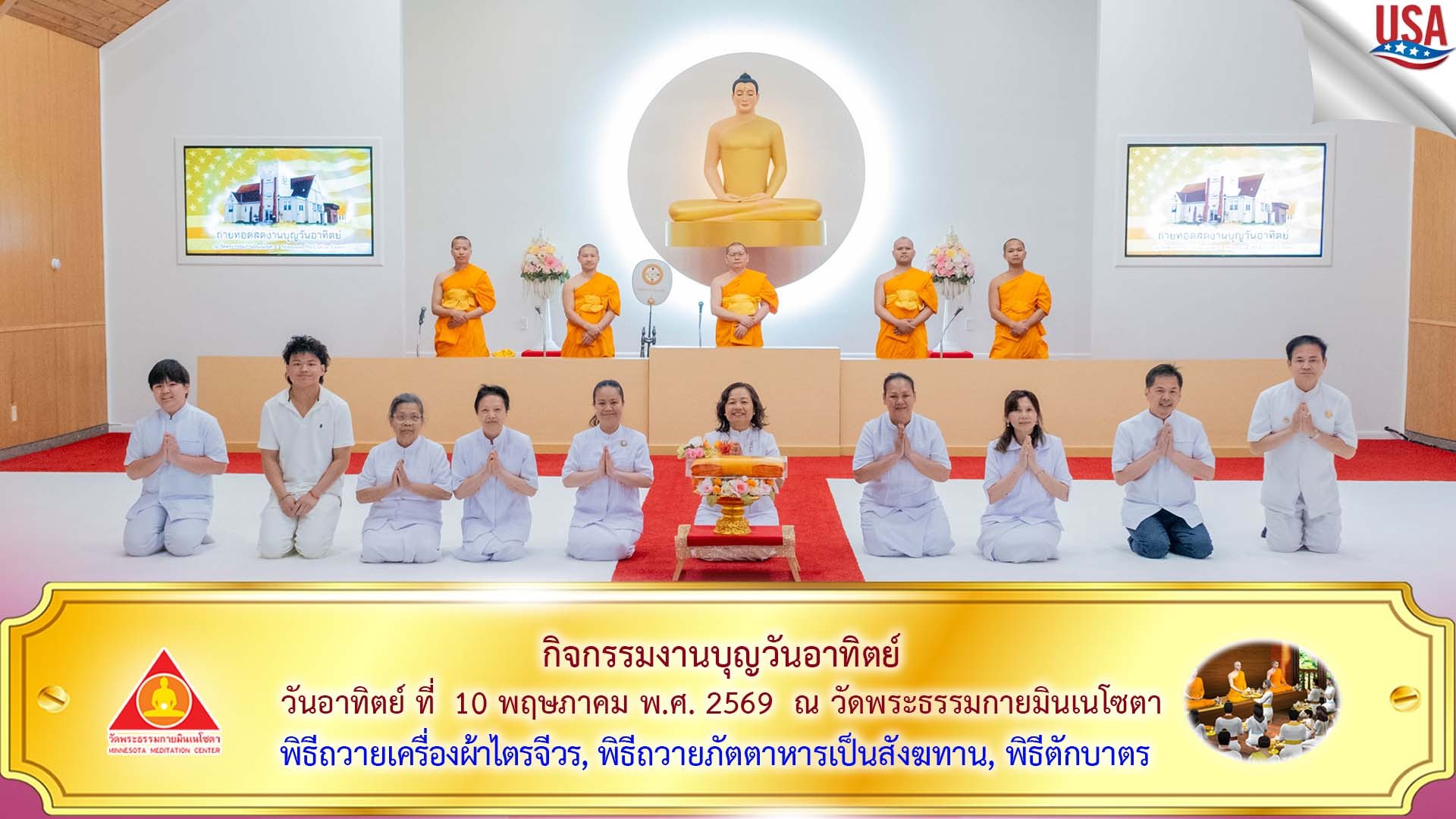 วัดพระธรรมกายมินเนโซตา จัดงานบุญวันอาทิตย์