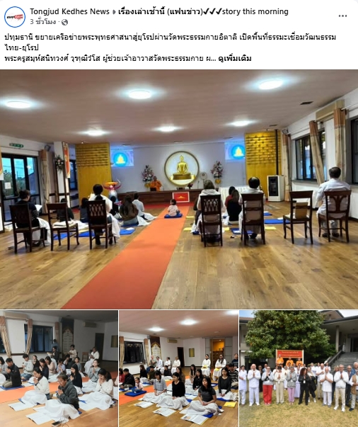 สื่อมวลชนเสนอข่าวงานบุญ ขยายเครือข่ายพระพุทธศาสนาสู่ยุโรป ผ่านวัดพระธรรมกายอิตาลี