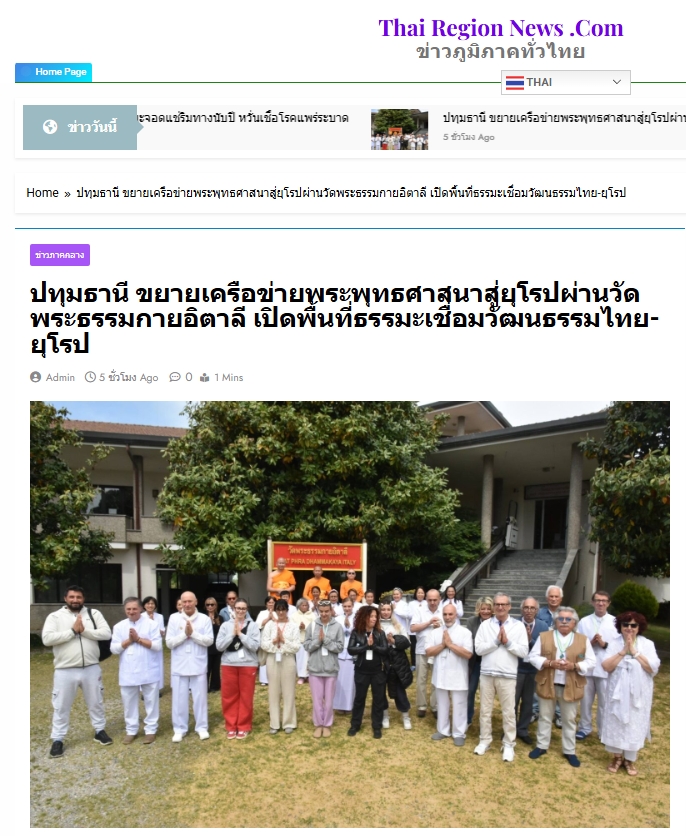 สื่อมวลชนเสนอข่าวงานบุญ ขยายเครือข่ายพระพุทธศาสนาสู่ยุโรป ผ่านวัดพระธรรมกายอิตาลี