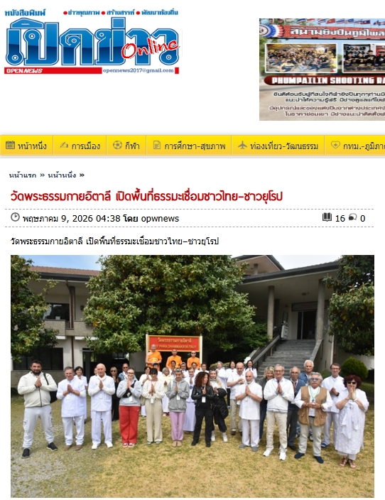 สื่อมวลชนเสนอข่าวงานบุญ ขยายเครือข่ายพระพุทธศาสนาสู่ยุโรป ผ่านวัดพระธรรมกายอิตาลี