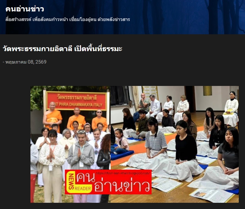 สื่อมวลชนเสนอข่าวงานบุญ ขยายเครือข่ายพระพุทธศาสนาสู่ยุโรป ผ่านวัดพระธรรมกายอิตาลี