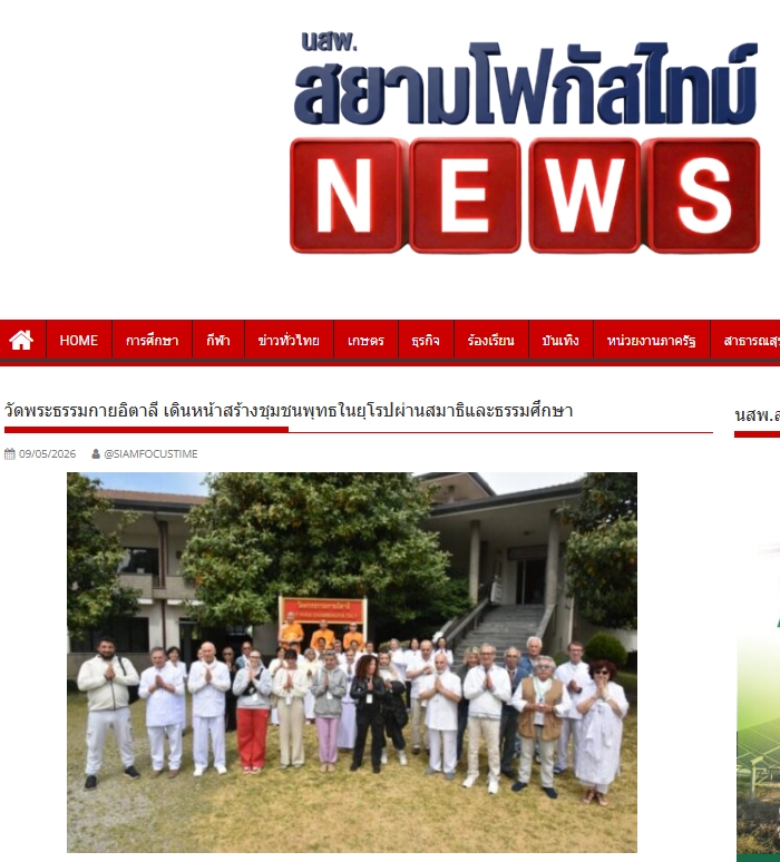 สื่อมวลชนเสนอข่าวงานบุญ ขยายเครือข่ายพระพุทธศาสนาสู่ยุโรป ผ่านวัดพระธรรมกายอิตาลี
