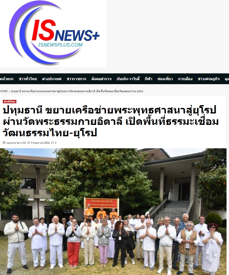 สื่อมวลชนเสนอข่าวงานบุญ ขยายเครือข่ายพระพุทธศาสนาสู่ยุโรป ผ่านวัดพระธรรมกายอิตาลี