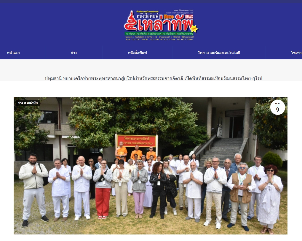 สื่อมวลชนเสนอข่าวงานบุญ ขยายเครือข่ายพระพุทธศาสนาสู่ยุโรป ผ่านวัดพระธรรมกายอิตาลี