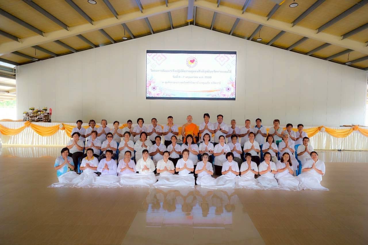 ชมรมพุทธรักษาจังหวัดชายแดนใต้ จัดโครงการสัมมนาเชิงปฏิบัติธรรมชุมชนสันติสุข ครั้งที่ 1/2569