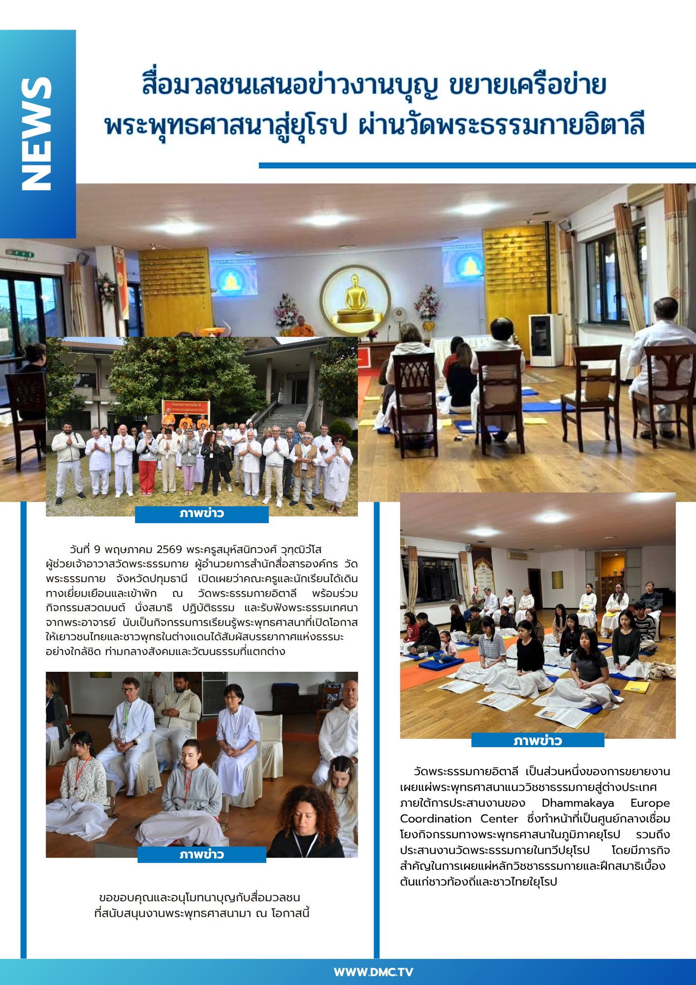 สื่อมวลชนเสนอข่าวงานบุญ ขยายเครือข่ายพระพุทธศาสนาสู่ยุโรป ผ่านวัดพระธรรมกายอิตาลี
