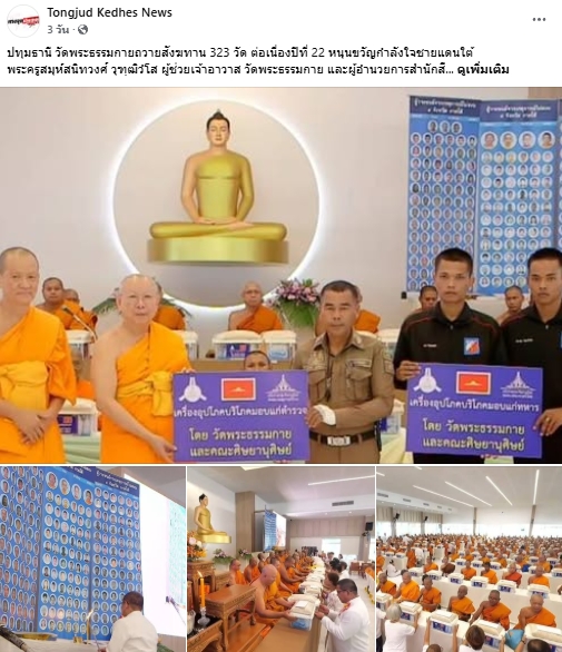 สื่อมวลชนเสนอข่าวงานบุญ วัดพระธรรมกายถวายสังฆทาน 323 วัด ต่อพลังใจชายแดนใต้ปีที่ 22