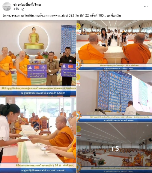 สื่อมวลชนเสนอข่าวงานบุญ วัดพระธรรมกายถวายสังฆทาน 323 วัด ต่อพลังใจชายแดนใต้ปีที่ 22