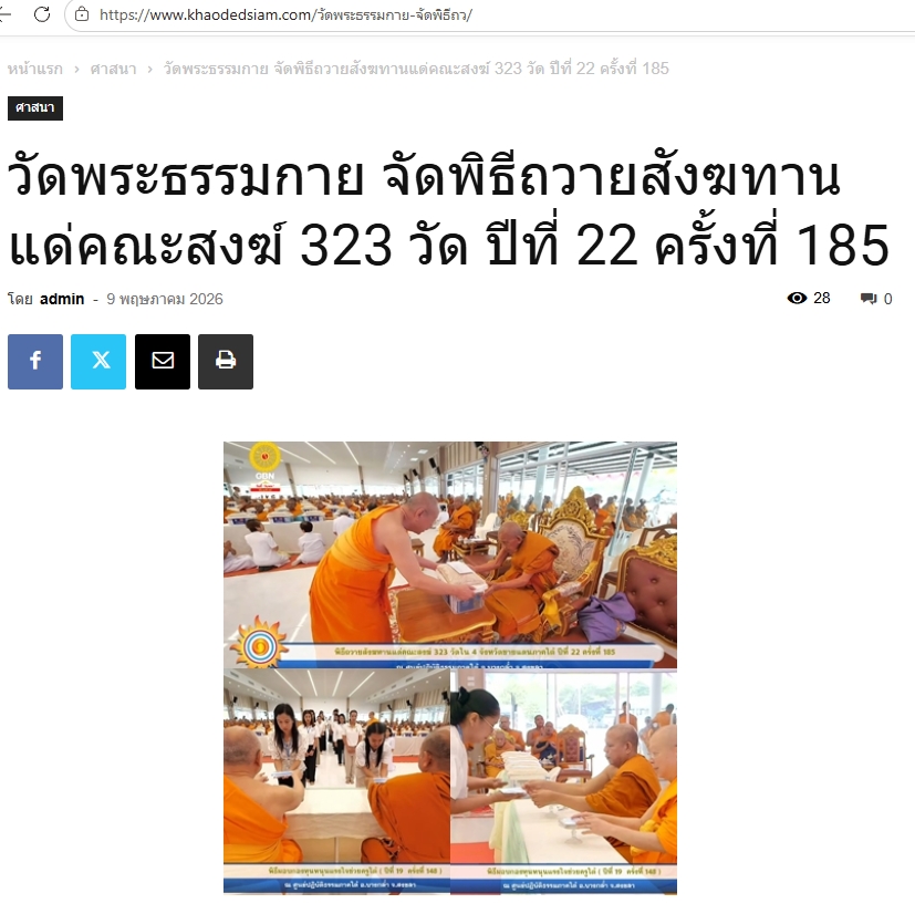 สื่อมวลชนเสนอข่าวงานบุญ วัดพระธรรมกายถวายสังฆทาน 323 วัด ต่อพลังใจชายแดนใต้ปีที่ 22
